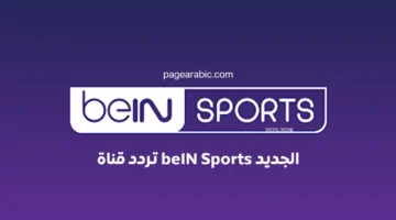 تردد قناة beIN Sports الجديد 2025 على نايل سات وعرب سات وطريقة ضبطه بدقة